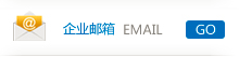 企业邮箱