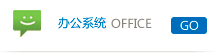 办公系统
