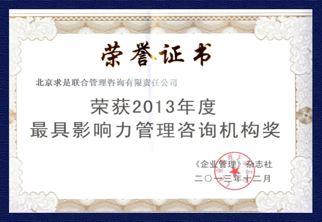 2013年度“最具影响力管理咨询机构奖”