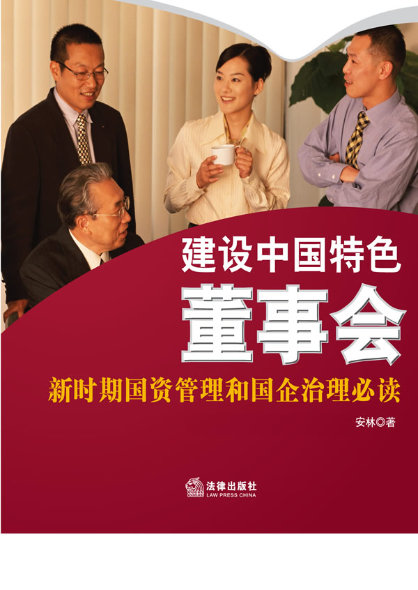 Constructing the Board of Directors with Chinese Characteristics: Reading Classics for State Assets Management and SOE Governance in the New Period 