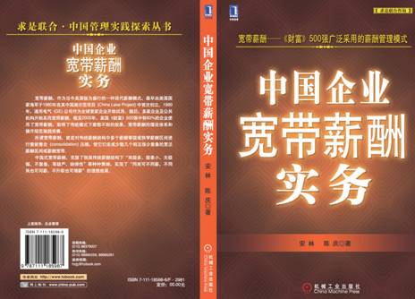 Practices & Applications for Broadbanding Compensation Systems with Chinese Enterprises