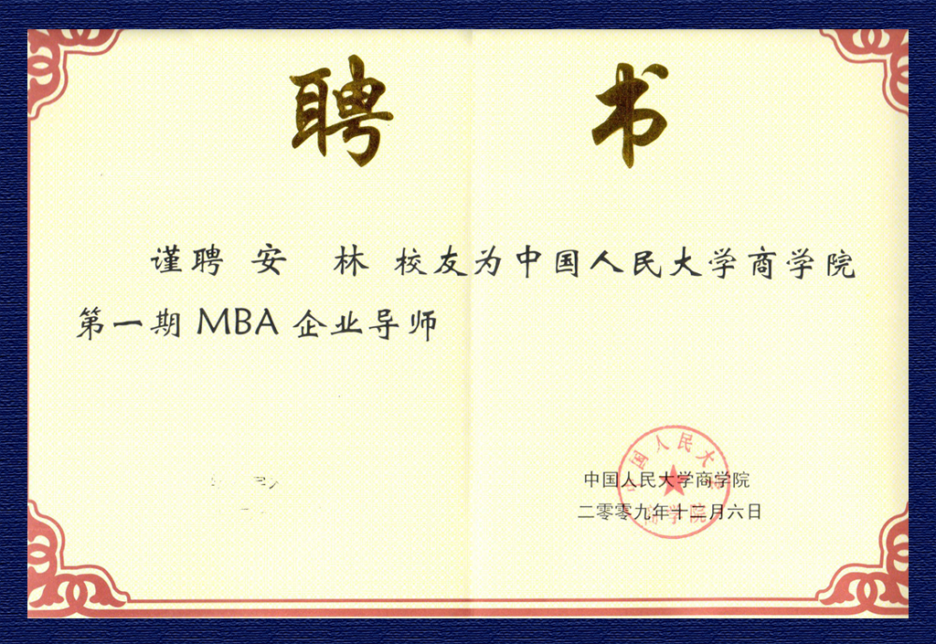 人大商学院第一期MBA企业导师-安林
