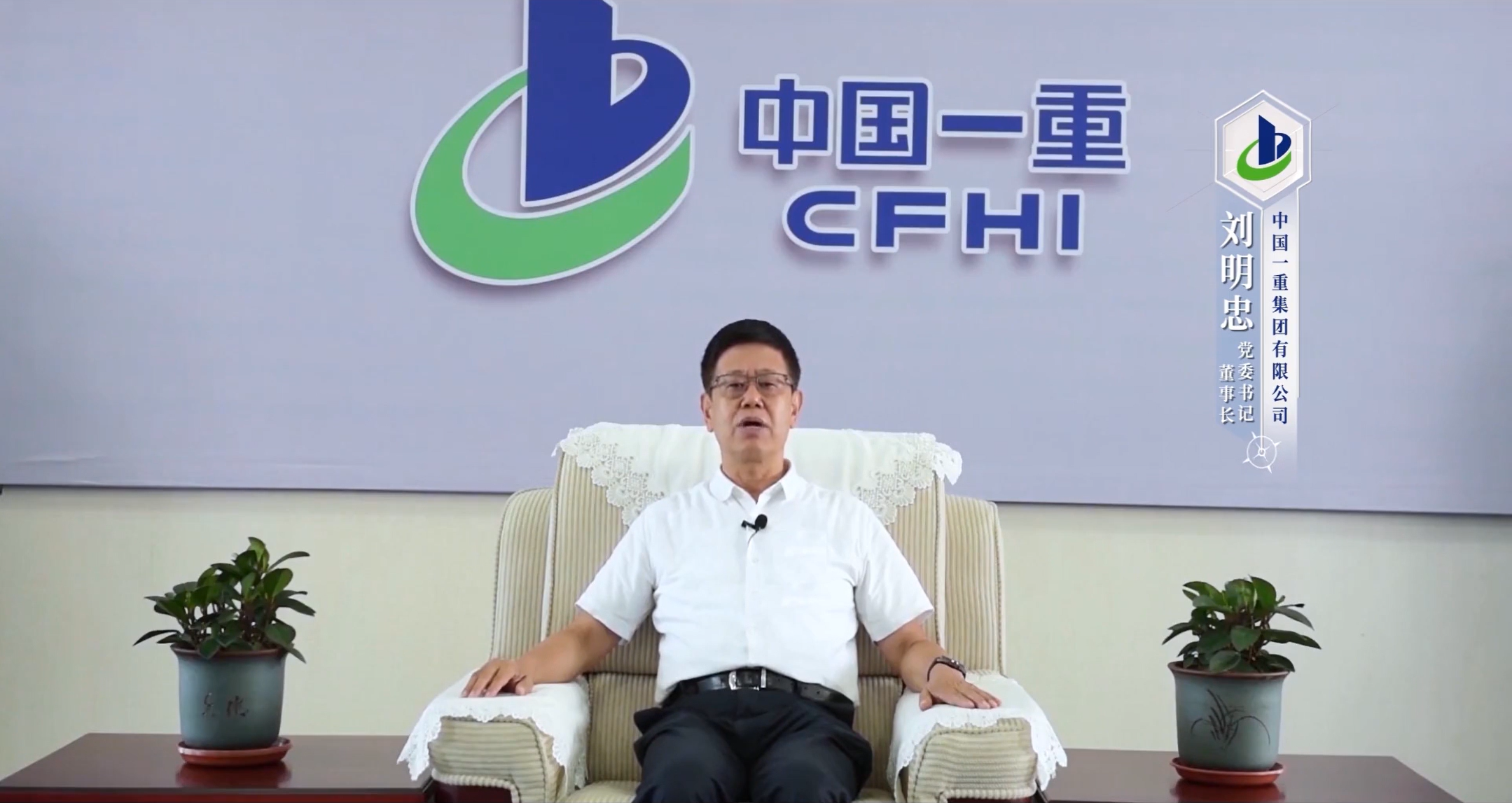刘明忠 中国一重集团有限公司党委书记、董事长