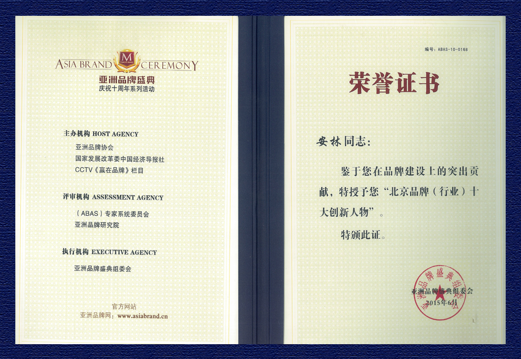 2015北京品牌十大创新人物证书