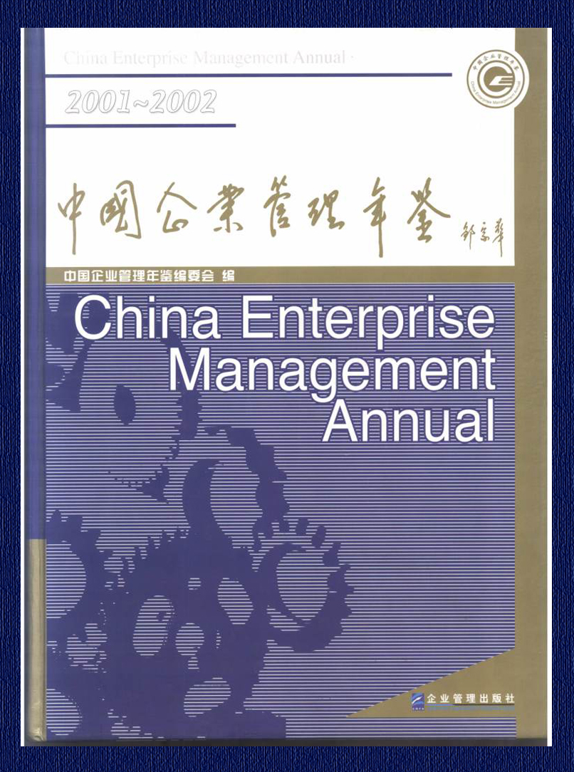 2002年位列《中国企业管理年鉴》本土行业第一