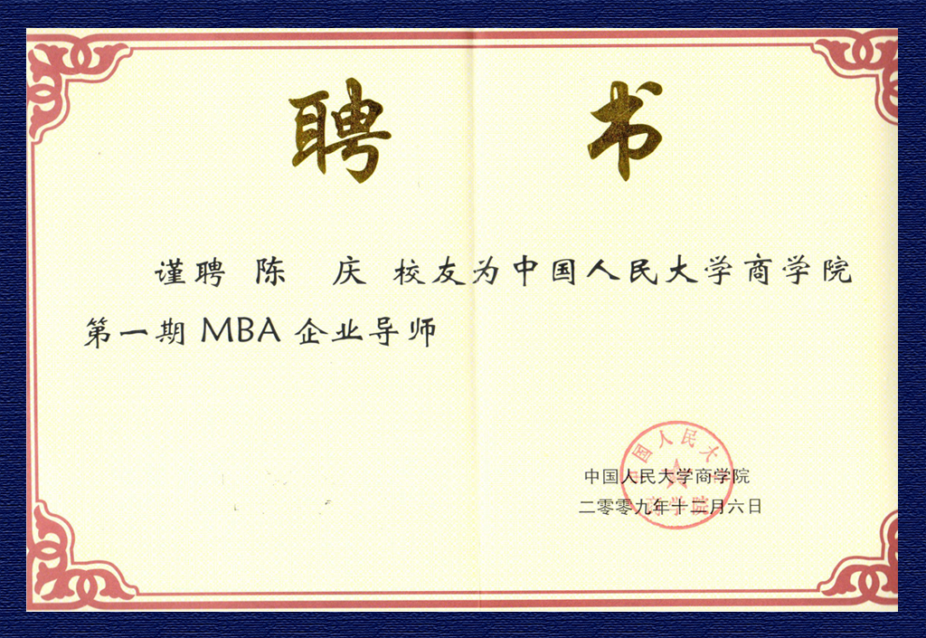 陈庆-人大商学院第一期MBA企业导师