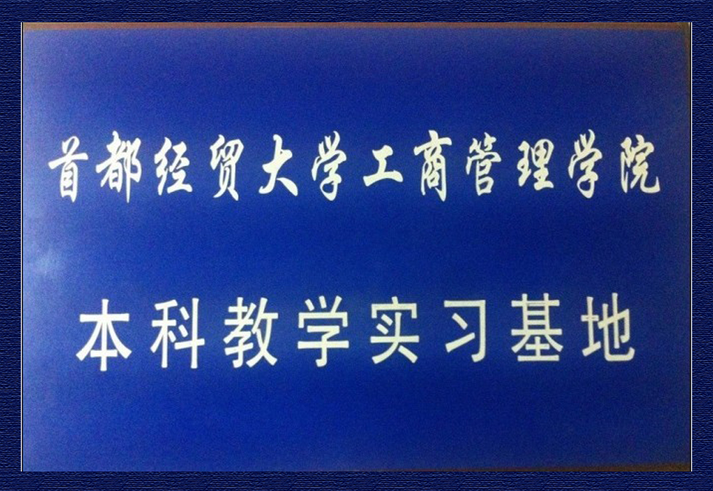 首都经贸大学工商管理学院本科教学实习基地