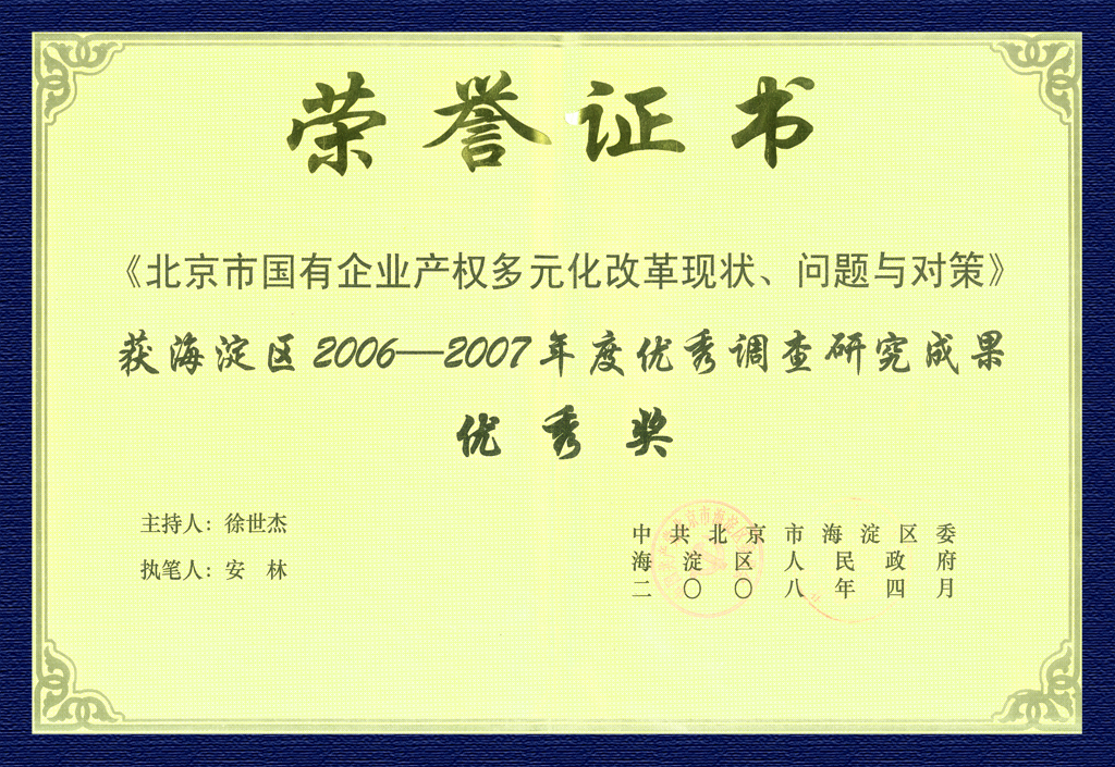 2006-2007年度优秀调查研究成果优秀奖