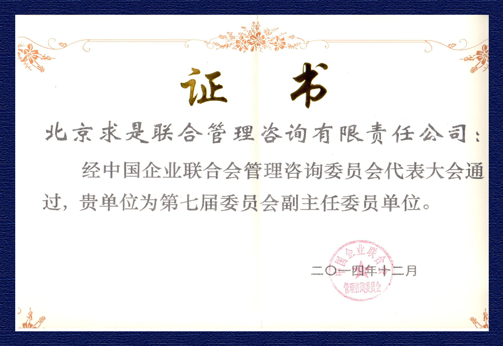 中企联管理咨询委员会第七届副主任委员单位证书