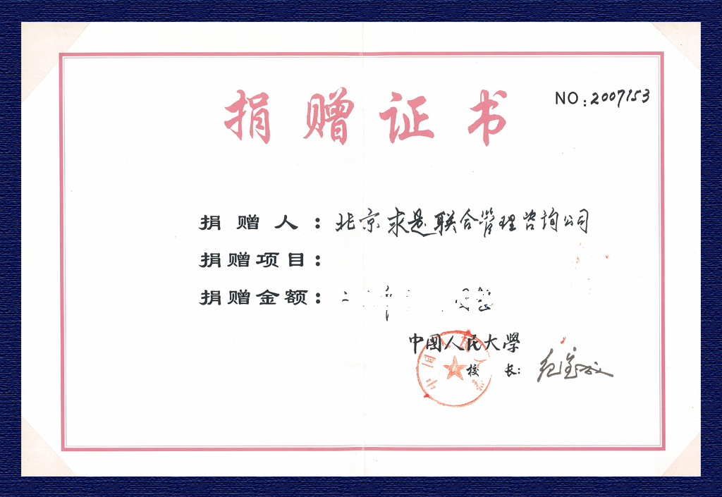 2007年中国人民大学捐赠证书