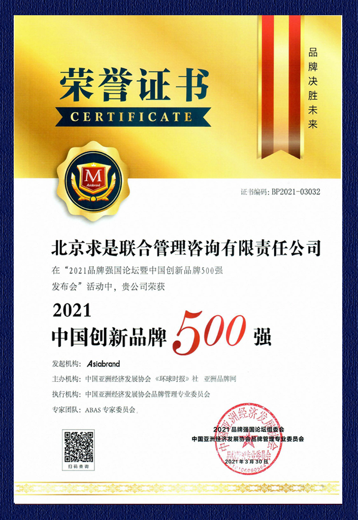 2021中国创新品牌500强证书