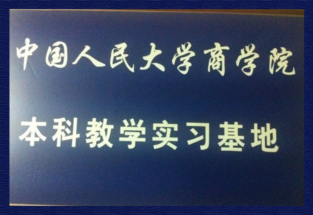 中国人民大学商学院本科教学实习基地